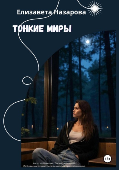 Тонкие Миры