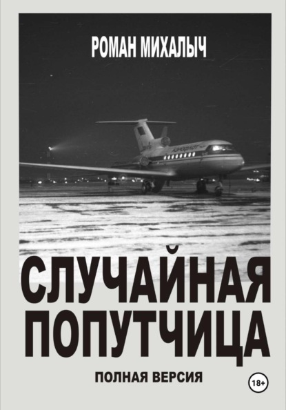 Случайная попутчица. Полная версия