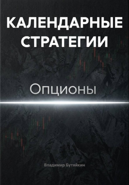КАЛЕНДАРНЫЕ СТРАТЕГИИ