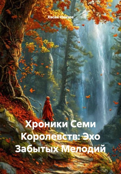 Хроники Семи Королевств: Эхо Забытых Мелодий