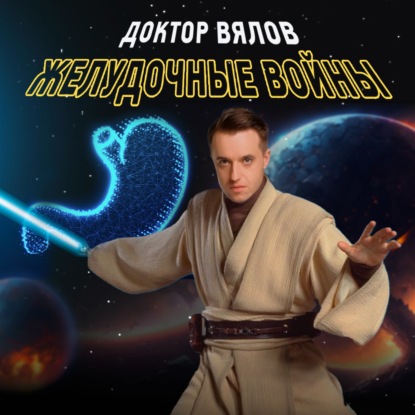 Желудочные войны. Эпизод 107