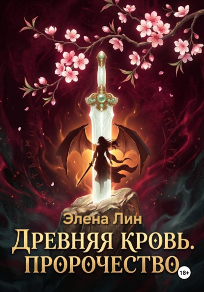 Древняя кровь: Пророчество