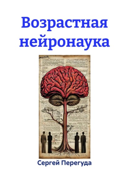 Возрастная нейронаука
