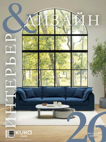 Интерьер&Дизайн Кубатура №1 (026) / март 2026