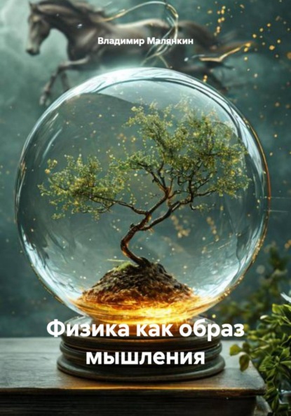 Физика как образ мышления