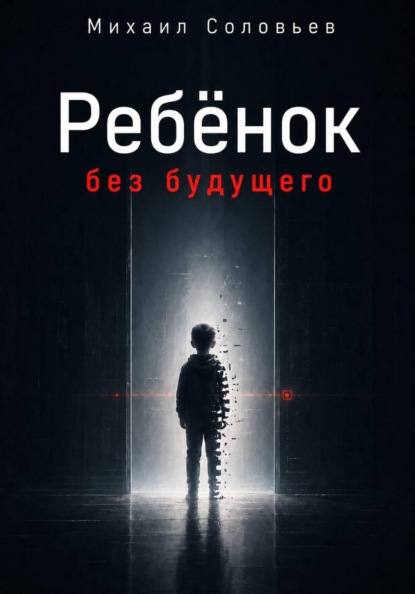 Ребёнок без будущего