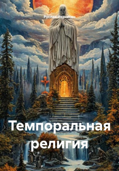 Темпоральная религия