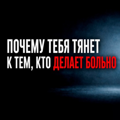 Почему нас снова и снова тянет к тем, с кем больно?