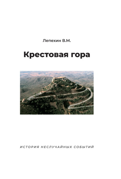 

Крестовая гора. История неслучайных событий