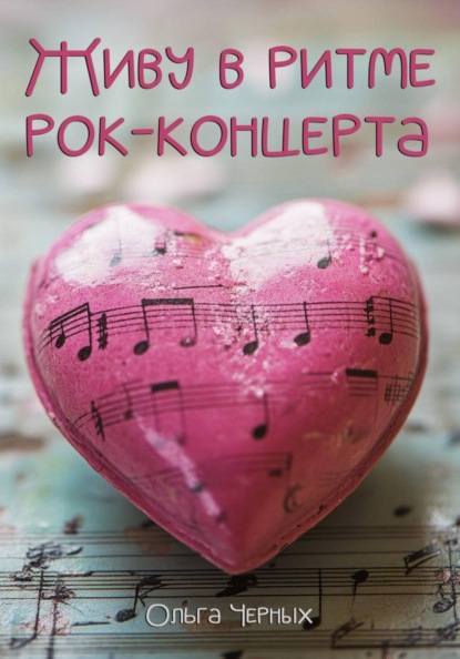 Живу в ритме рок-концерта