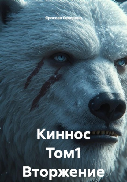 Киннос Том1 Вторжение