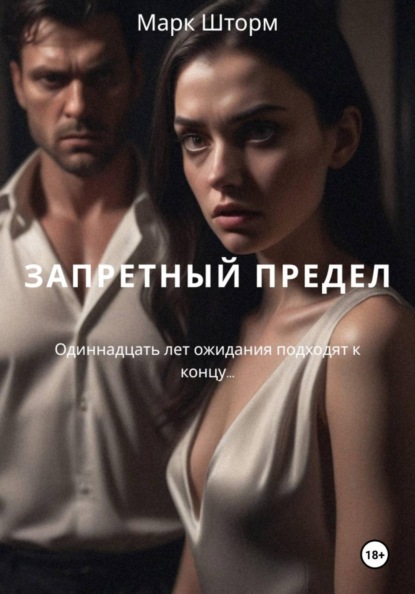 ЗАПРЕТНЫЙ ПРЕДЕЛ