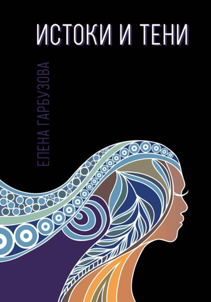 Истоки и тени