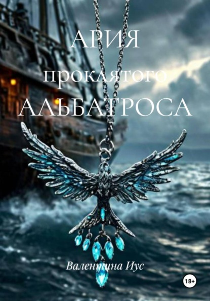 АРИЯ проклятого АЛЬБАТРОСА