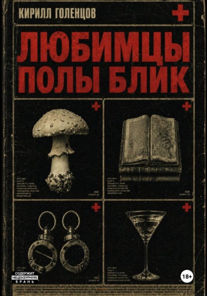 Любимцы Полы Блик