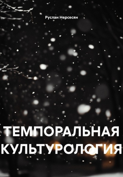 ТЕМПОРАЛЬНАЯ КУЛЬТУРОЛОГИЯ