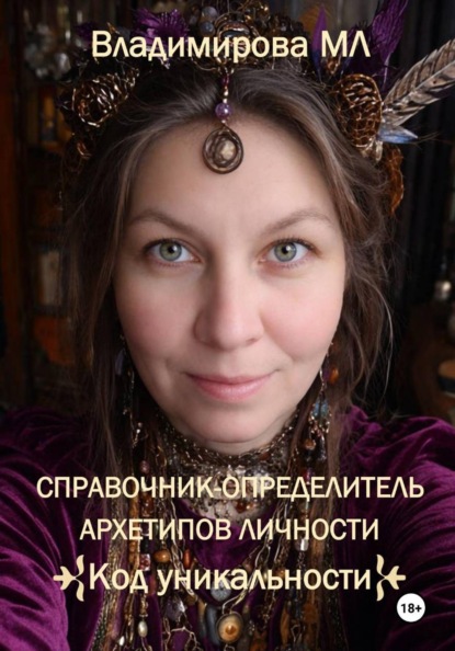 Справочник-определитель архетипов. Код уникальности