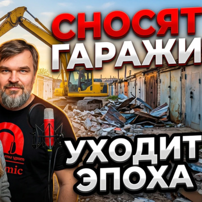 Когда гаражи были целым миром
