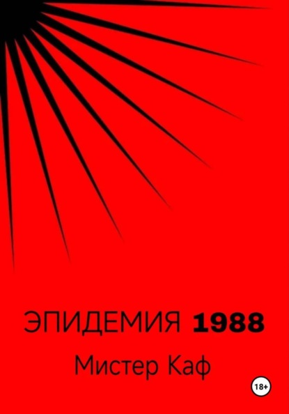Эпидемия 1988