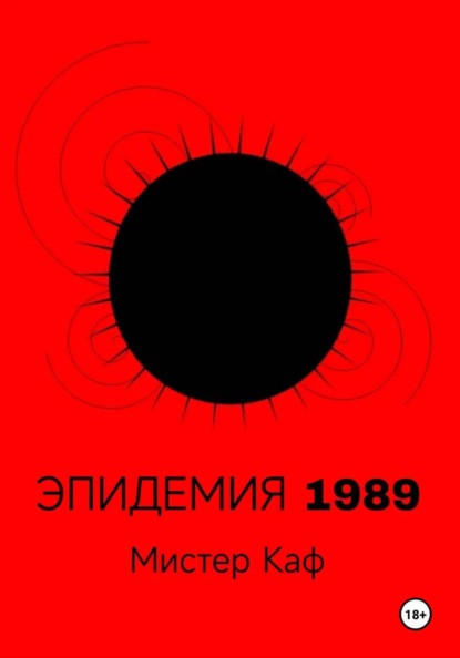 Эпидемия 1989