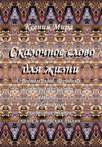 Сказочное слово для жизни: о родном слове, народных и авторских сказках вместе со сборником сказочных стихов, сказок и авторских былин