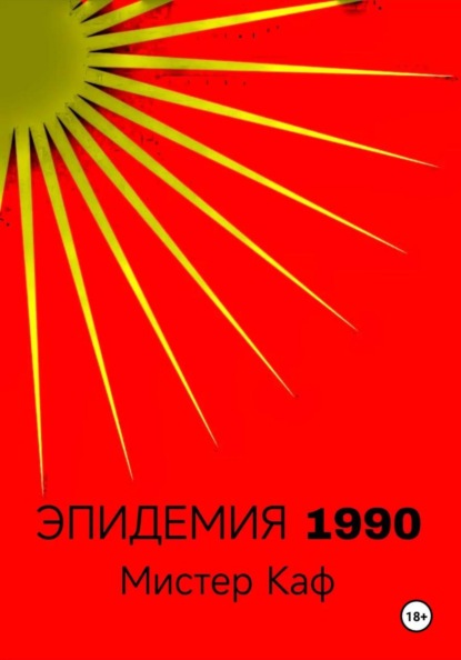 Эпидемия 1990