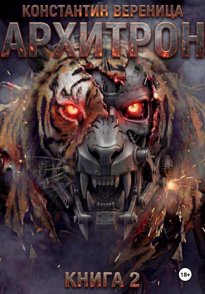Архитрон. Книга 2