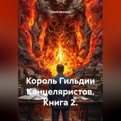 Король Гильдии Канцеляристов. Книга 2.