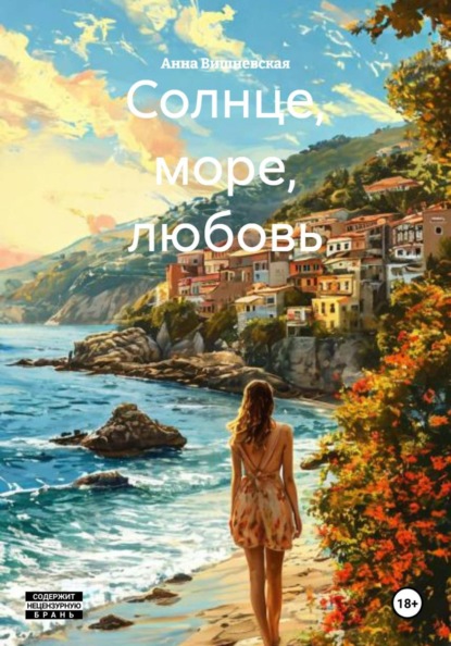Солнце, море, любовь