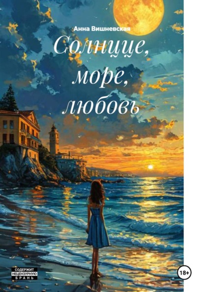 Солнцце, море, любовь