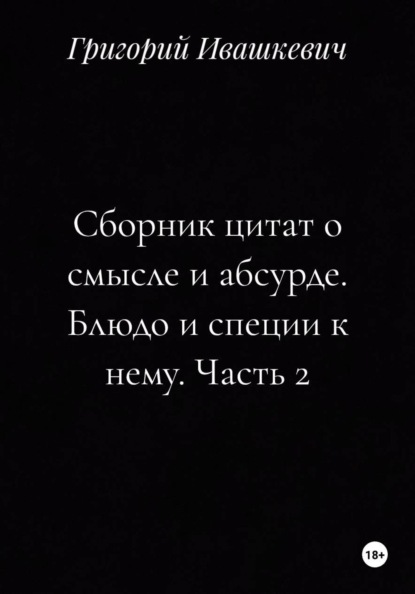 Сборник цитат о смысле и абсурде. Блюдо и специи к нему. Часть 2
