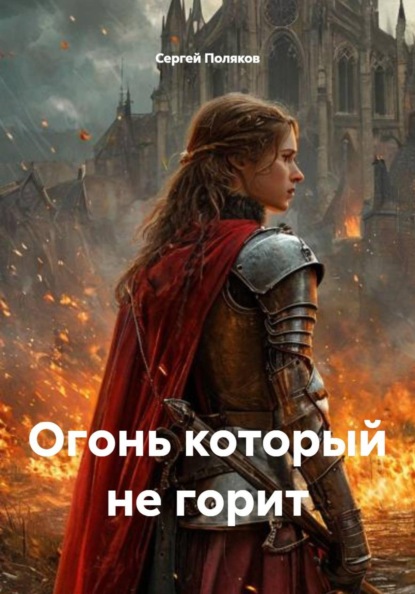 Огонь который не горит
