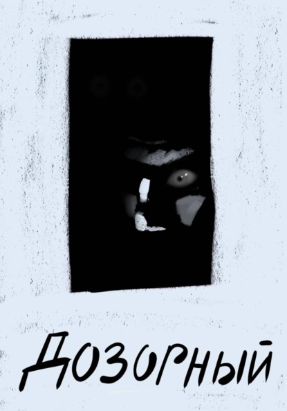 Дозорный
