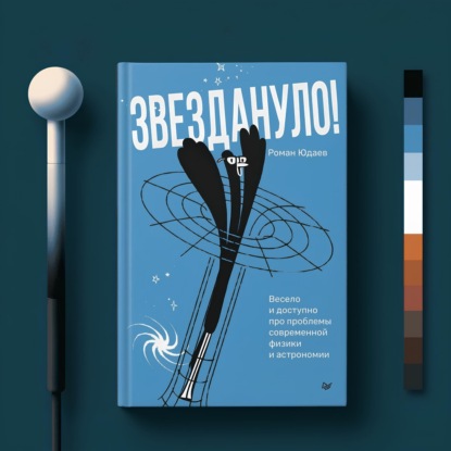 112. Парадоксальные глюки науки. Релятивистские парадоксы