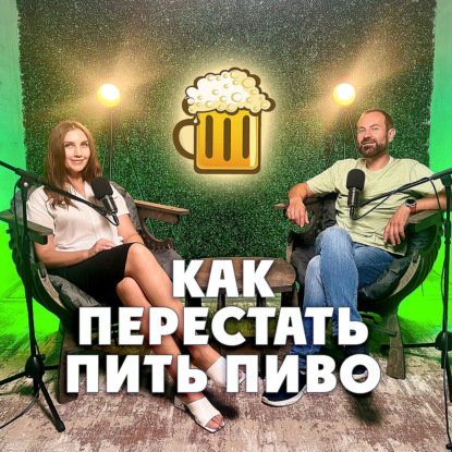 Как перестать пить пиво