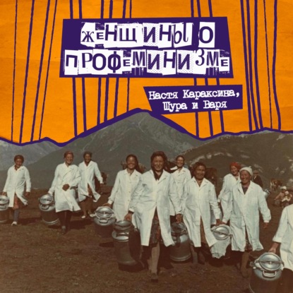 54. Женщины о профеминизме. С Настей Караксиной - блогеркой, фотографом, феминисткой