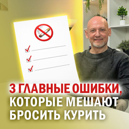 3 главные ошибки, которые мешают бросить курить