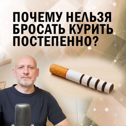 Почему нельзя бросать курить постепенно