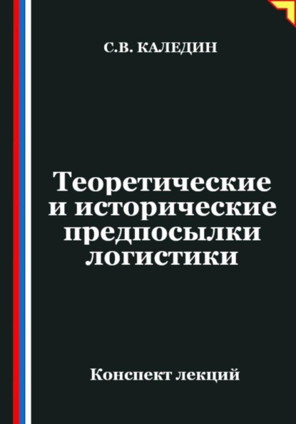 Теоретические и исторические предпосылки логистики