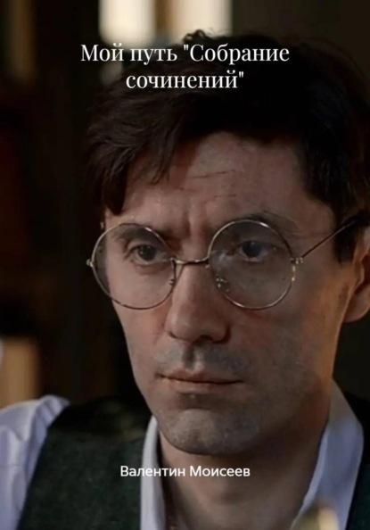 Мой путь "Собрание сочинений"