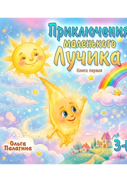 Приключения маленького Лучика