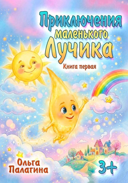 Приключения маленького Лучика