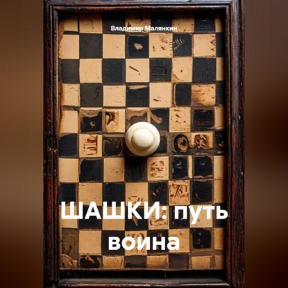 Обложка аудиокниги «ШАШКИ: путь воина»