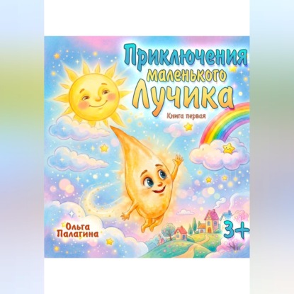 Приключения маленького Лучика