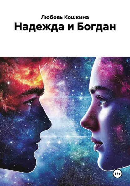 Надежда и Богдан