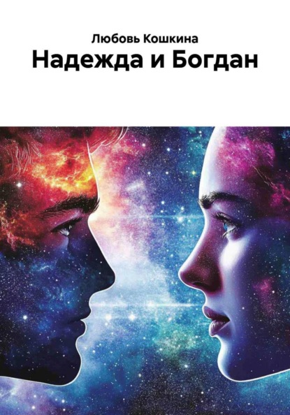 Надежда и Богдан