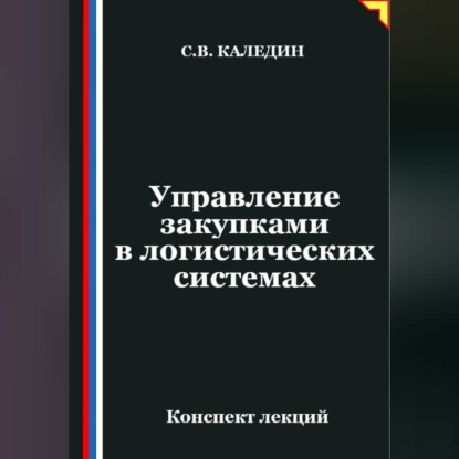 Обложка аудиокниги «Управление закупками в логистических системах»