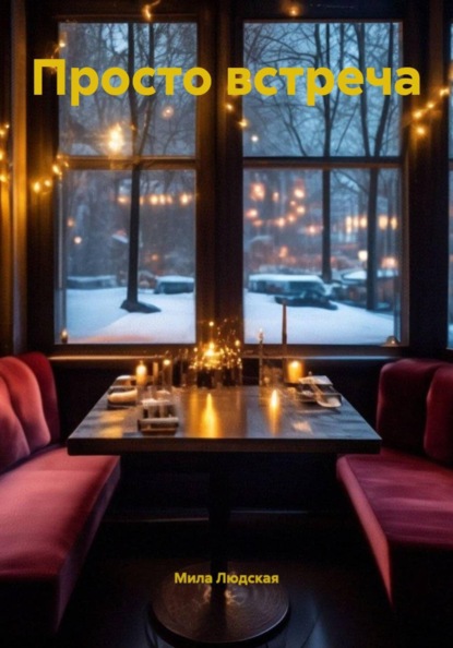 Просто встреча