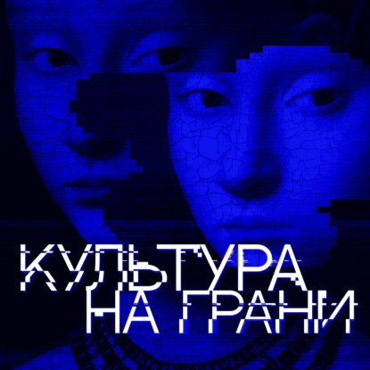 Культура на грани