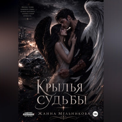 Крылья судьбы
